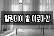힐링데이 발 아로마샵