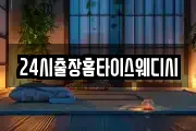 24시출장홈타이스웨디시