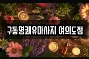구동명쾌유마사지 여의도점