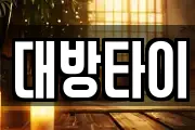 대방타이