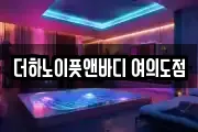 더하노이풋앤바디 여의도점