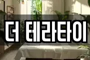 더 테라타이