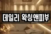 데일리 왁싱앤피부