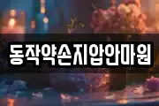 동작약손지압안마원