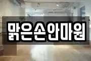 맑은손안마원