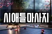 시애틀마사지