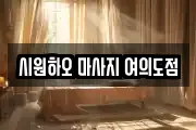 시원하오 마사지 여의도점