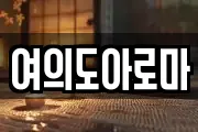 여의도아로마