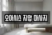 오아시스 지압 마사지
