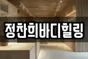 정찬희바디힐링