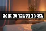 참손길지압마사지힐링센터 여의도점