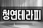 청연테라피