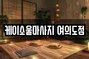 케이소울마사지 여의도점