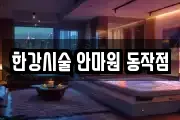 한강시술 안마원 동작점