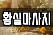 황실마사지