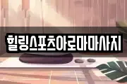 힐링스포츠아로마마사지