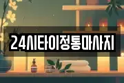 24시타이정통마사지