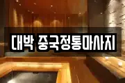 대박 중국정통마사지