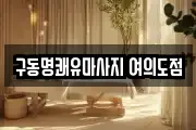 구동명쾌유마사지 여의도점