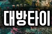 대방타이
