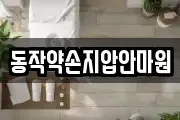 동작약손지압안마원