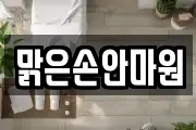 맑은손안마원