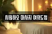 시원하오 마사지 여의도점