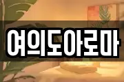 여의도아로마