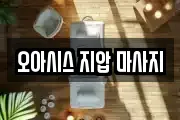 오아시스 지압 마사지