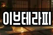 이브테라피