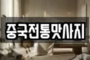 중국전통맛사지