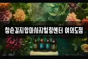 참손길지압마사지힐링센터 여의도점