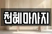 천혜마사지