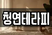 청연테라피