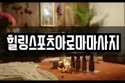 힐링스포츠아로마마사지