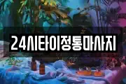 24시타이정통마사지