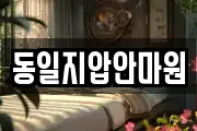 동일지압안마원