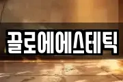 끌로에에스테틱