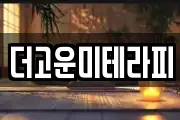 더고운미테라피