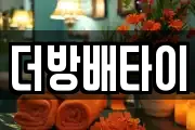 더방배타이
