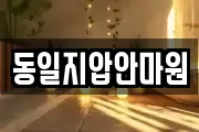 동일지압안마원