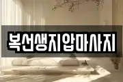 복선생지압마사지
