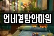 언네곁탑안마원