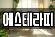 에스테라피