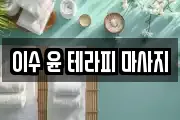 이수 윤 테라피 마사지