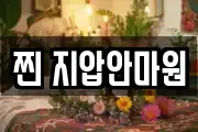 찐 지압안마원
