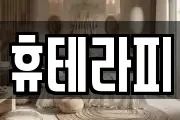휴테라피