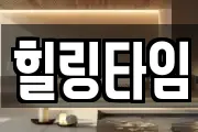 힐링타임