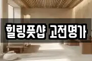 힐링풋샵 고전명가