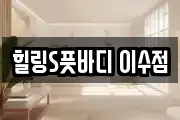 힐링S풋바디 이수점